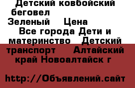 Детский ковбойский беговел Small Rider Ranger (Зеленый) › Цена ­ 2 050 - Все города Дети и материнство » Детский транспорт   . Алтайский край,Новоалтайск г.